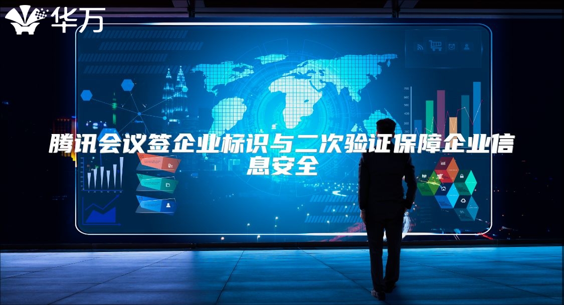 腾讯会议签企业标识与二次验证保障企业信息安全