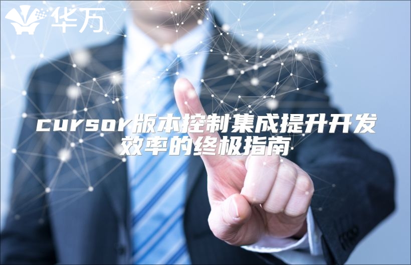 cursor版本控制集成提升开发效率的终极指南