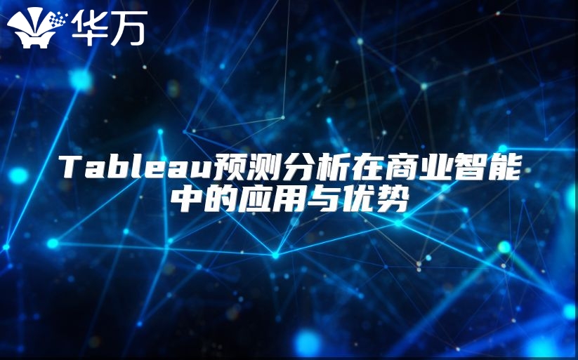 Tableau预测分析在商业智能中的应用与优势