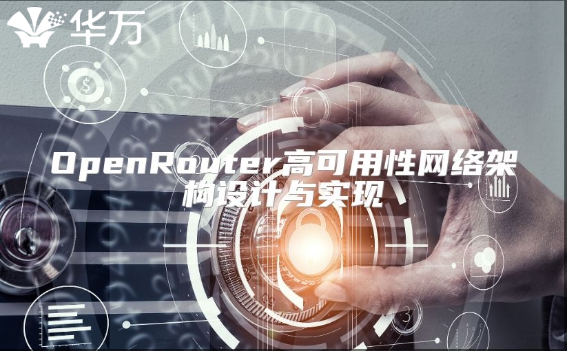 OpenRouter高可用性网络架构设计与实现