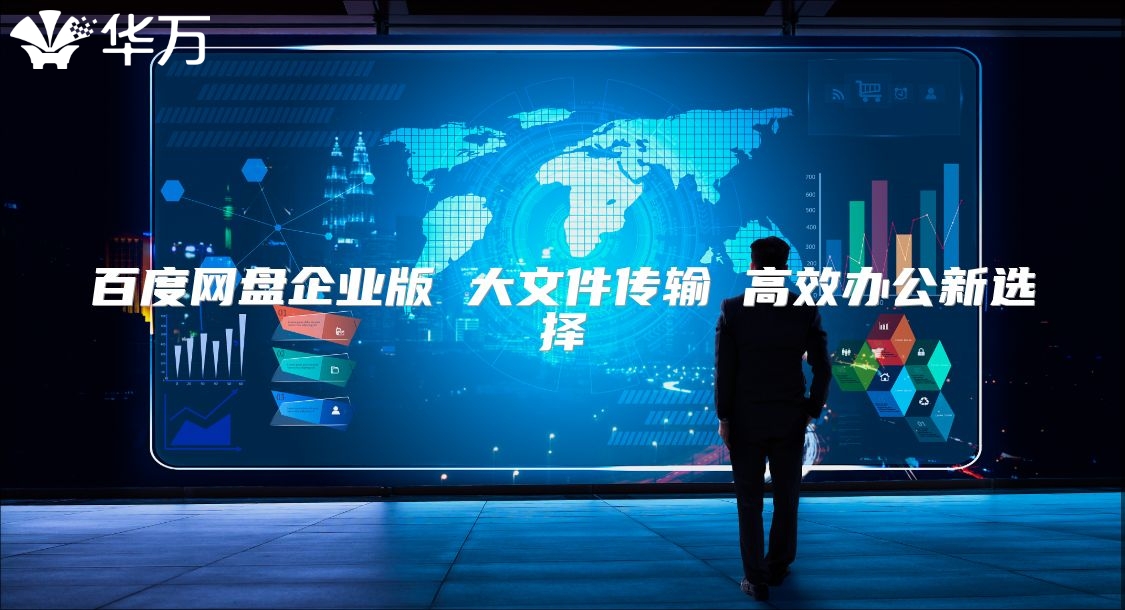 百度网盘企业版 大文件传输 高效办公新选择