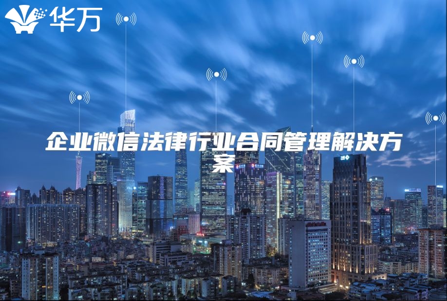 企业微信法律行业合同管理解决方案