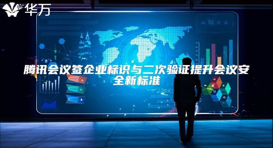 腾讯会议签企业标识与二次验证提升会议安全新标准