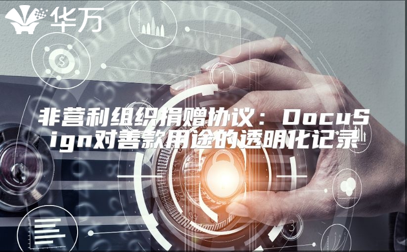非营利组织捐赠协议：DocuSign对善款用途的透明化记录