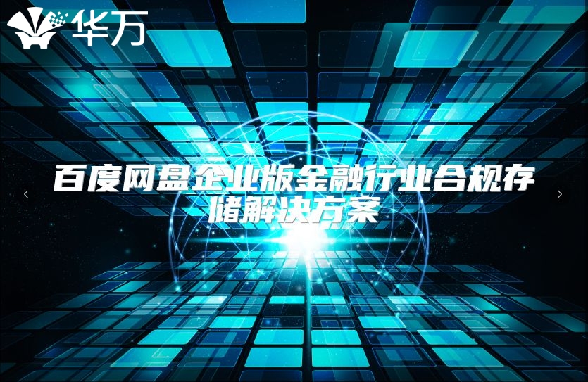 百度网盘企业版金融行业合规存储解决方案