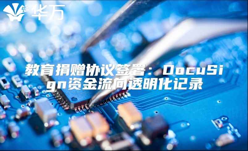 教育捐赠协议签署：DocuSign资金流向透明化记录