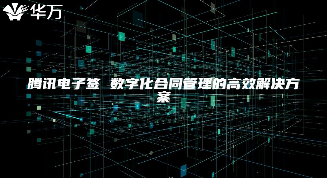 腾讯电子签 数字化合同管理的高效解决方案