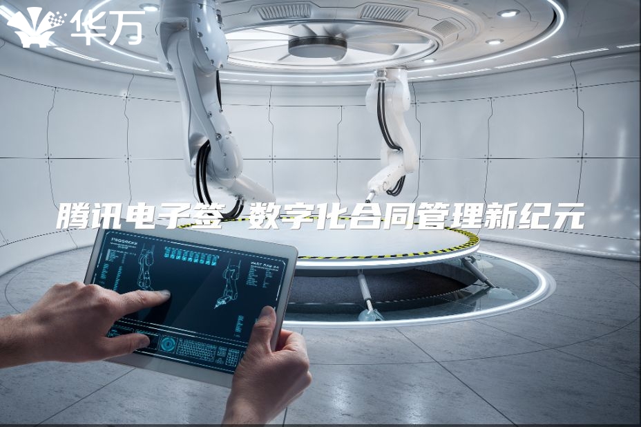 腾讯电子签 数字化合同管理新纪元