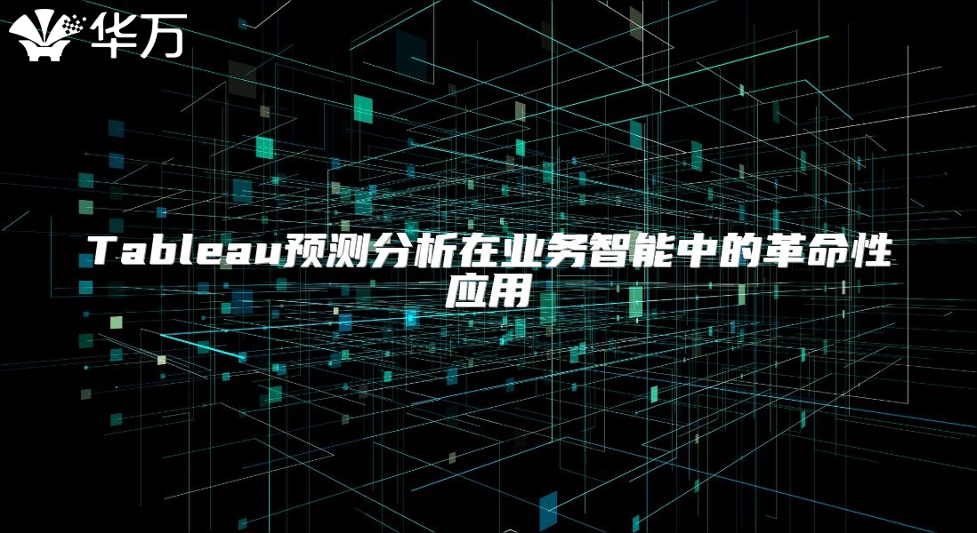 Tableau预测分析在业务智能中的革命性应用