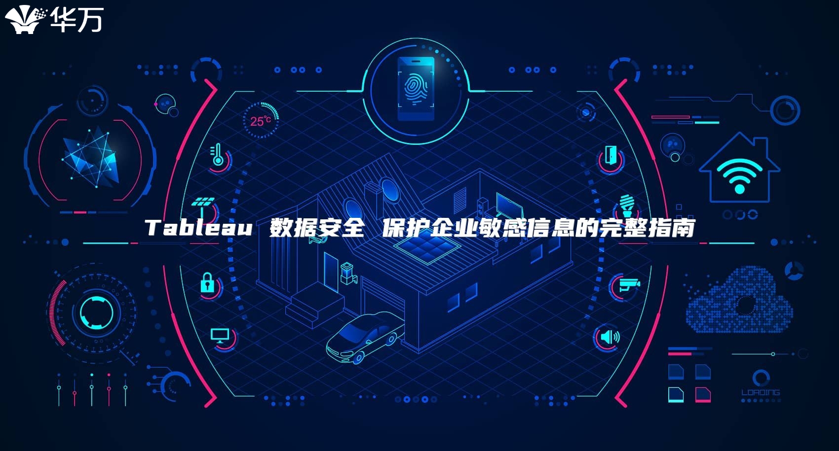 Tableau 数据安全 ?；て笠得舾行畔⒌耐暾改? class=