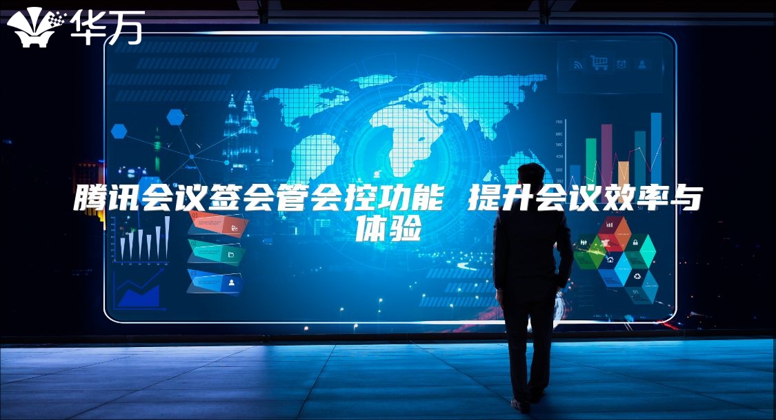腾讯会议签会管会控功能 提升会议效率与体验