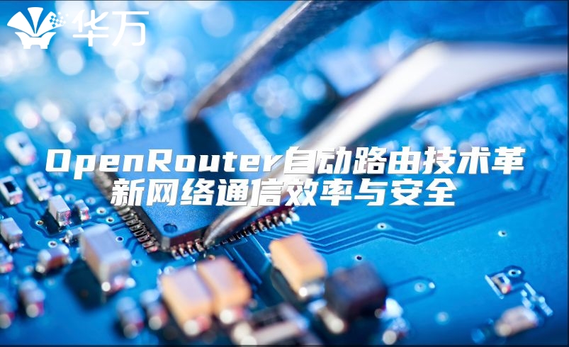 OpenRouter自动路由技术革新网络通信效率与安全