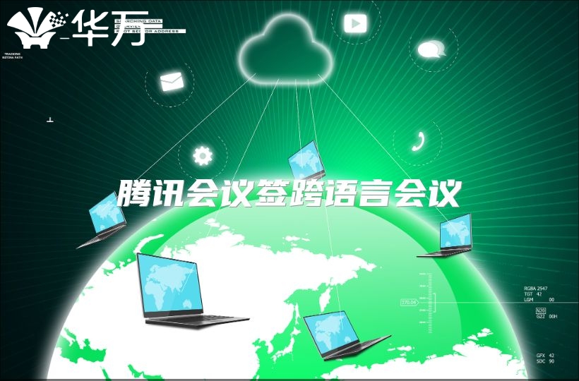 腾讯会议签跨语言会议