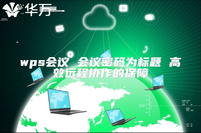 wps会议 会议密码为标题 高效远程协作的保障
