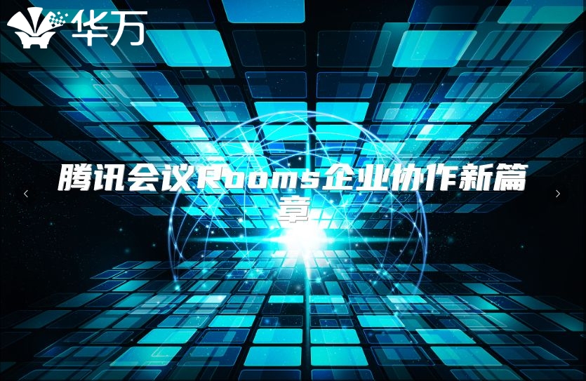腾讯会议Rooms企业协作新篇章
