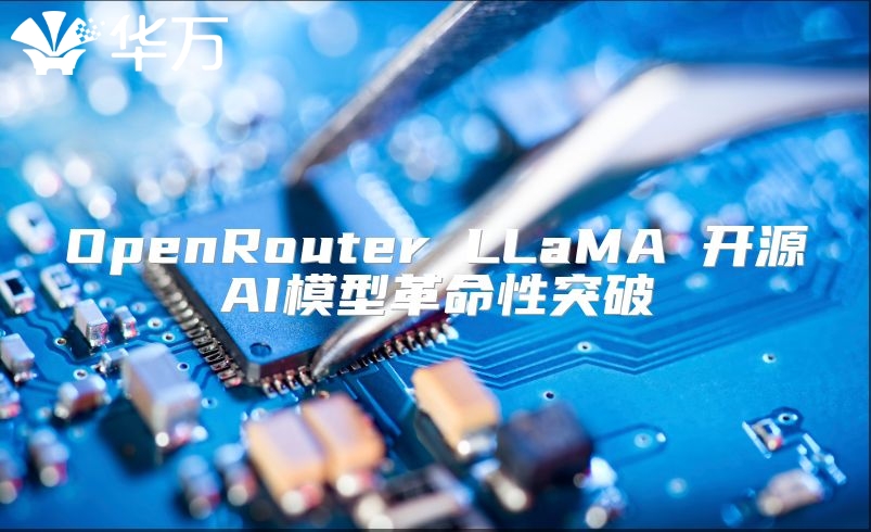 OpenRouter LLaMA 开源AI模型革命性突破