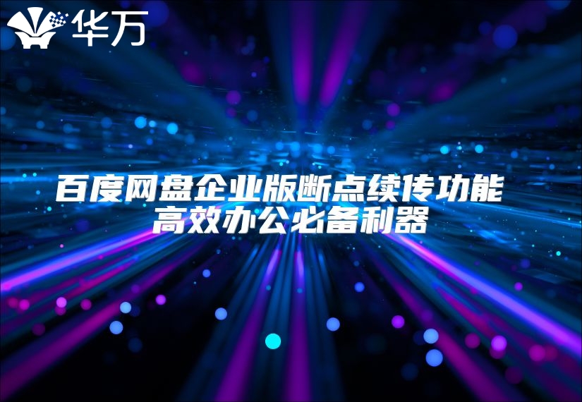 百度网盘企业版断点续传功能 高效办公必备利器