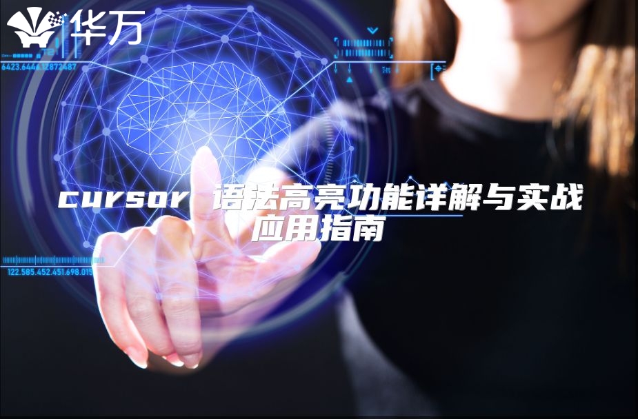 cursor 语法高亮功能详解与实战应用指南