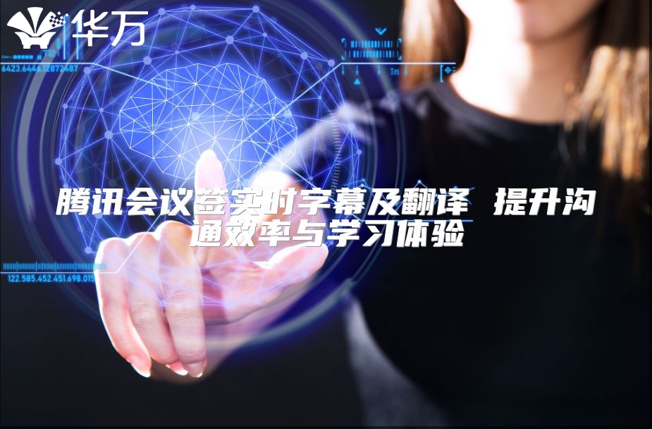腾讯会议签实时字幕及翻译 提升沟通效率与学习体验