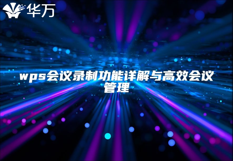 wps会议录制功能详解与高效会议管理