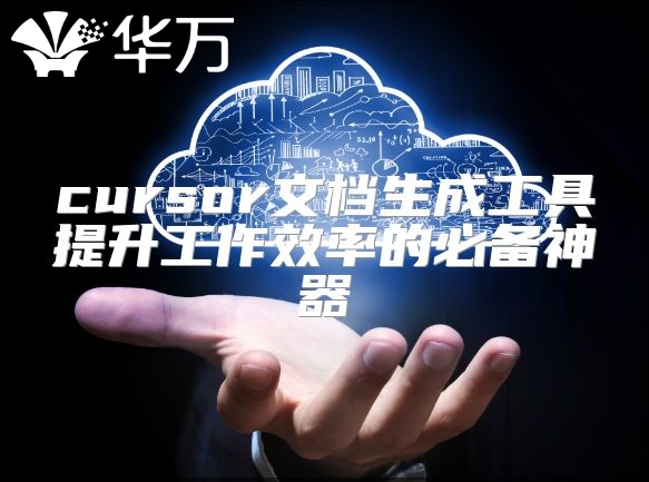 cursor文档生成工具提升工作效率的必备神器