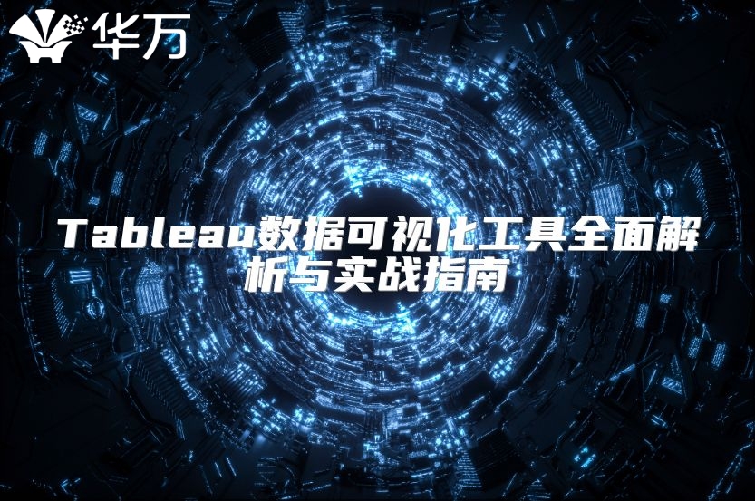 Tableau数据可视化工具全面解析与实战指南