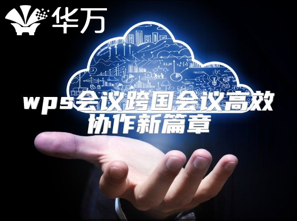 wps会议跨国会议高效协作新篇章
