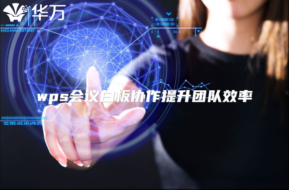 wps会议白板协作提升团队效率