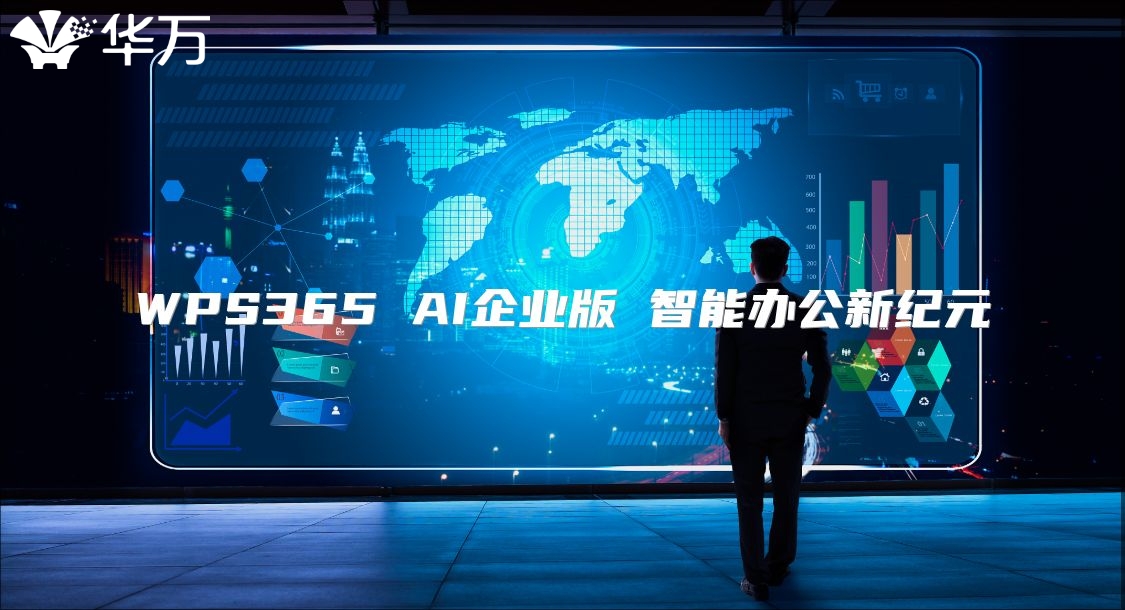 WPS365 AI企业版 智能办公新纪元
