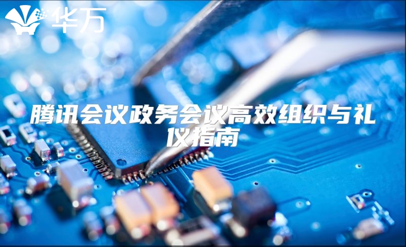 腾讯会议政务会议高效组织与礼仪指南