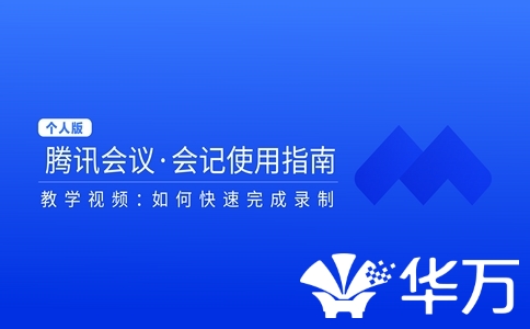腾讯会议免费版不够用？升级商业版竟能省下万元！